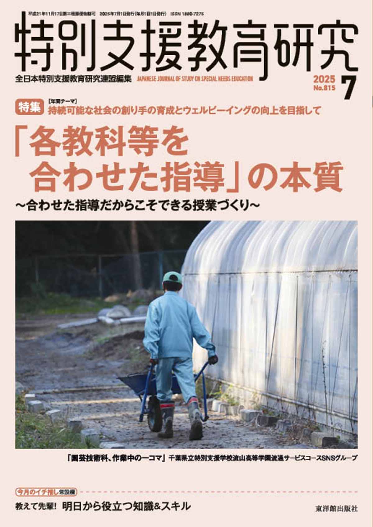 月刊 特別支援教育研究2025年7月号