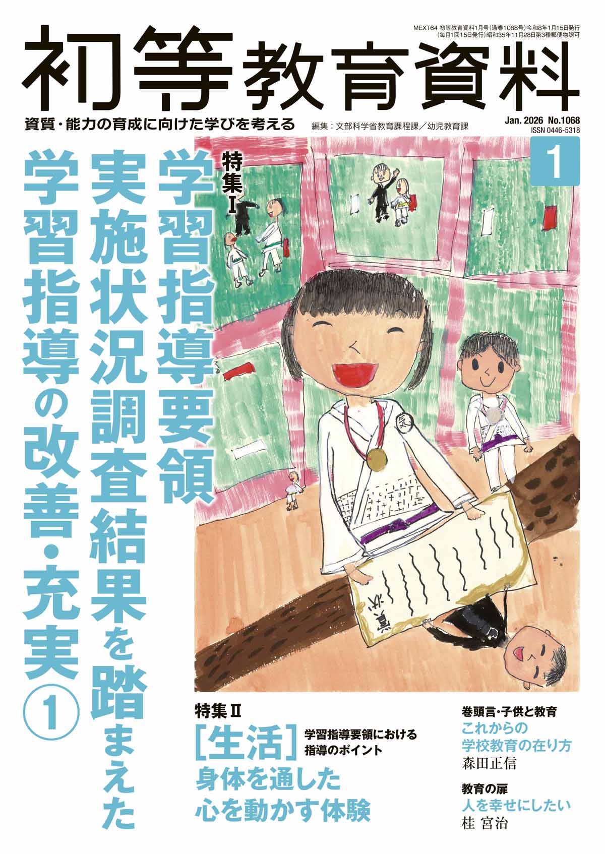 月刊 初等教育資料2026年1月号