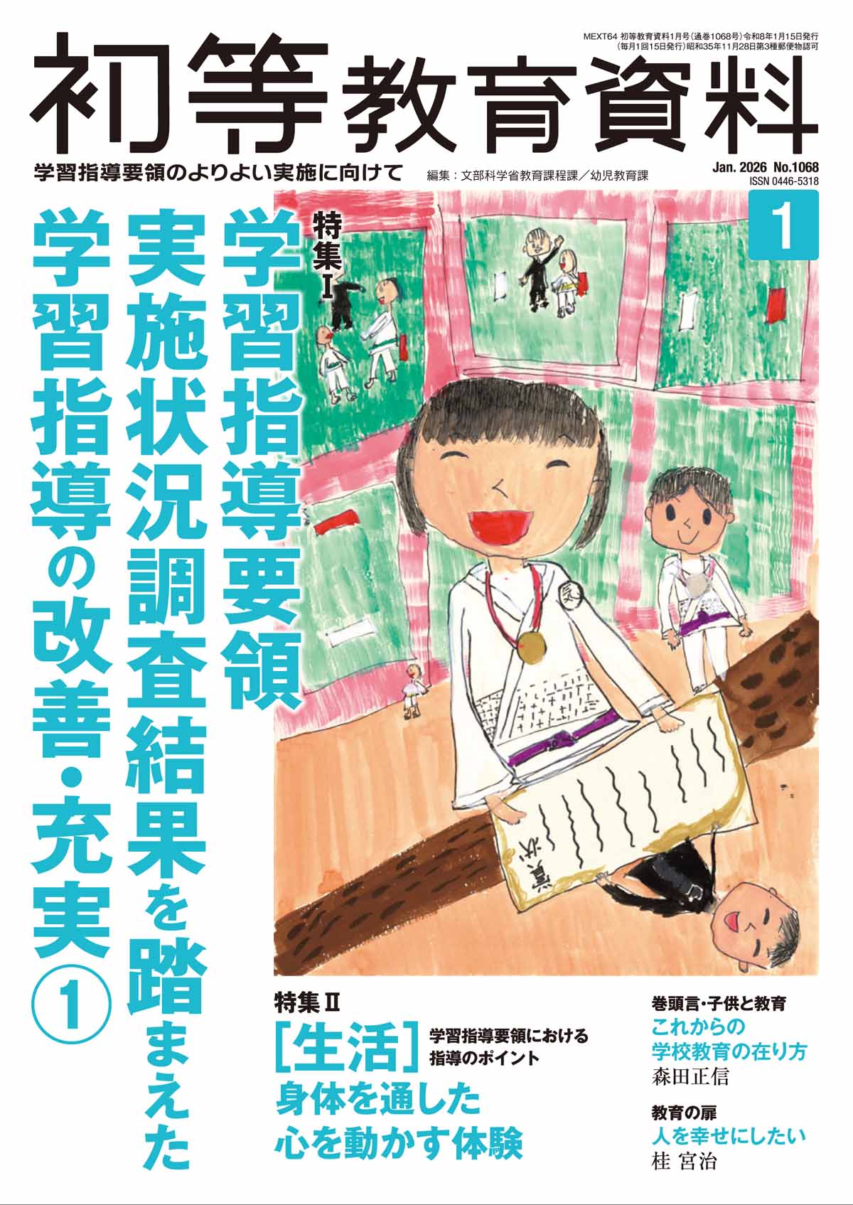 月刊 初等教育資料2026年1月号