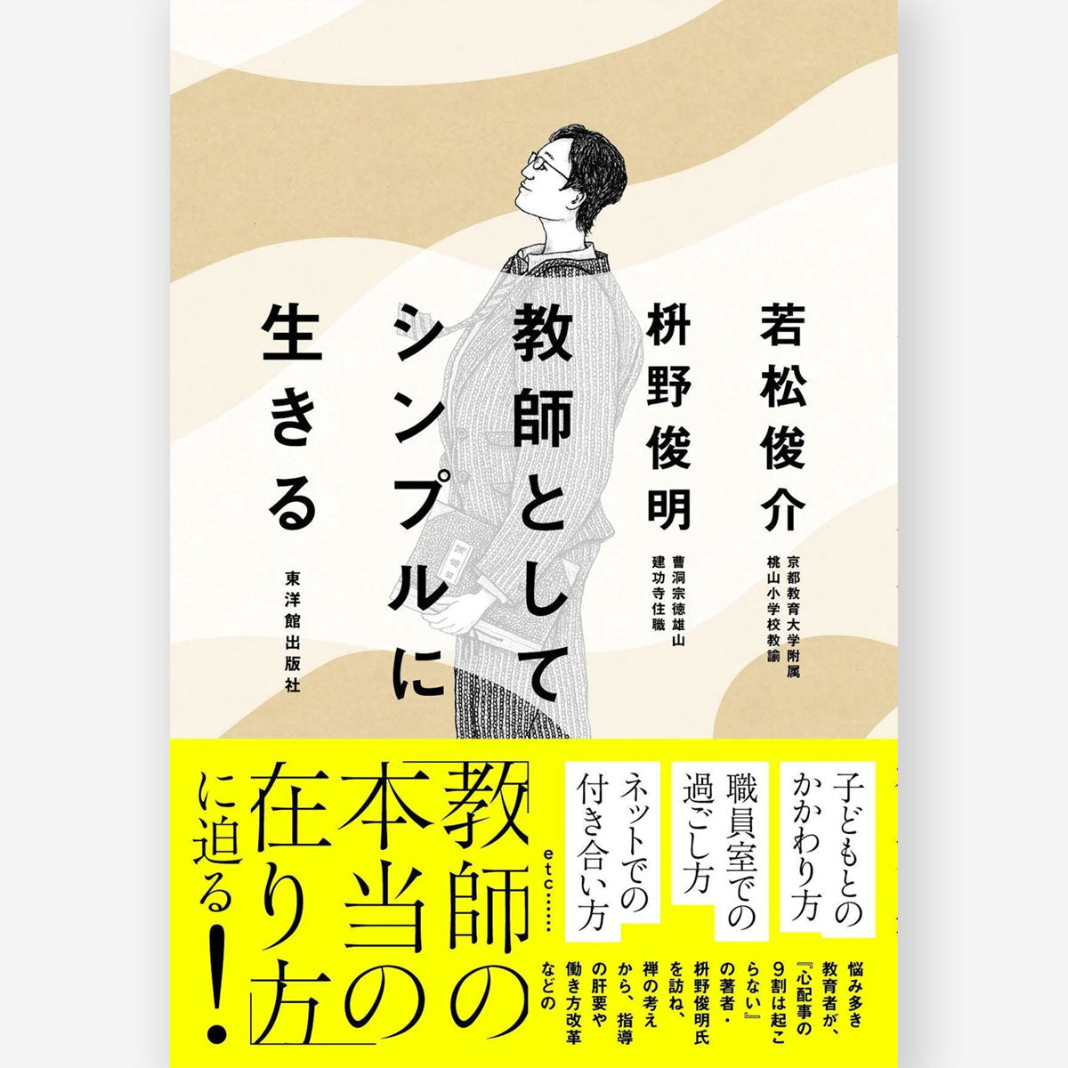 教師としてシンプルに生きる