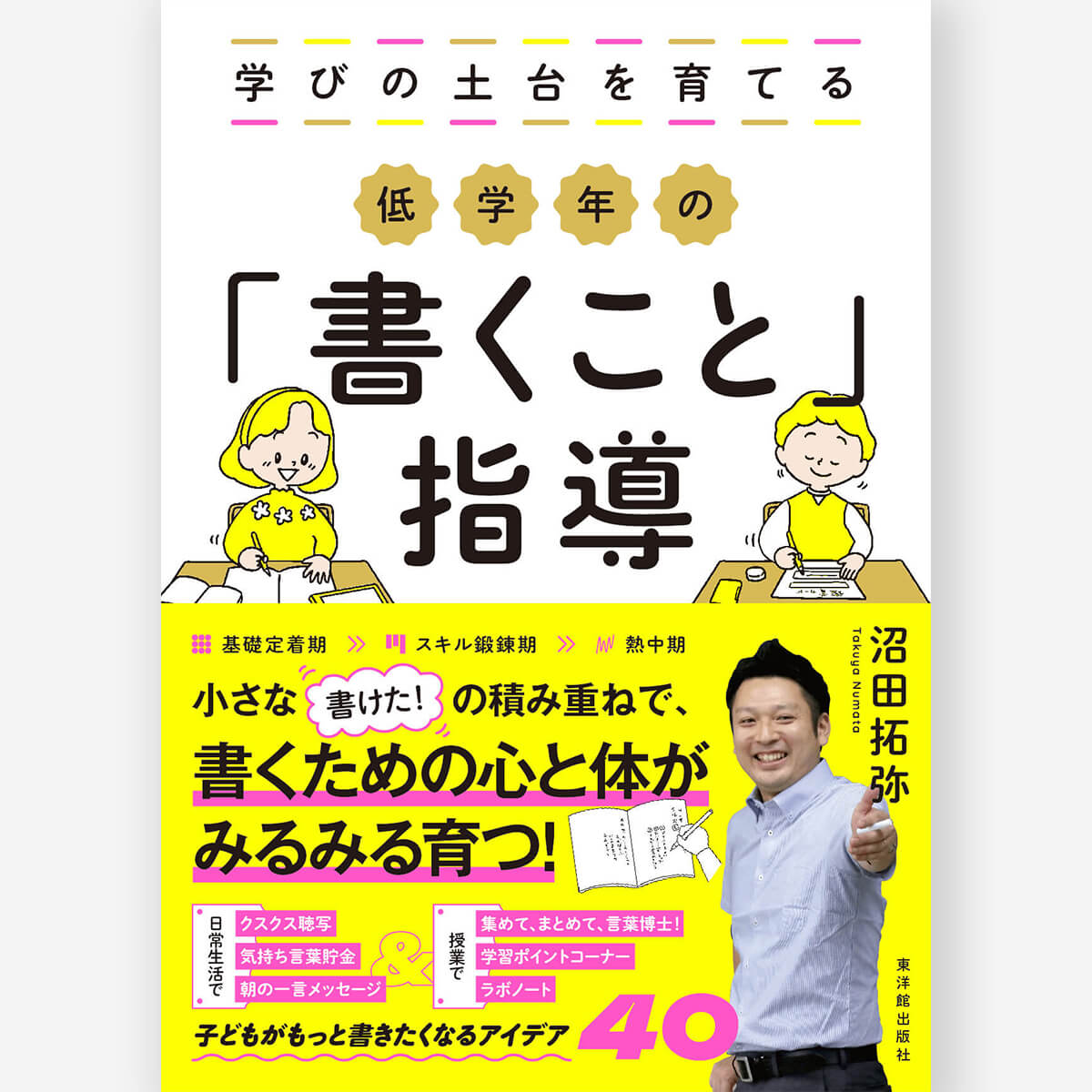 学びの土台を育てる 低学年の「書くこと」指導
