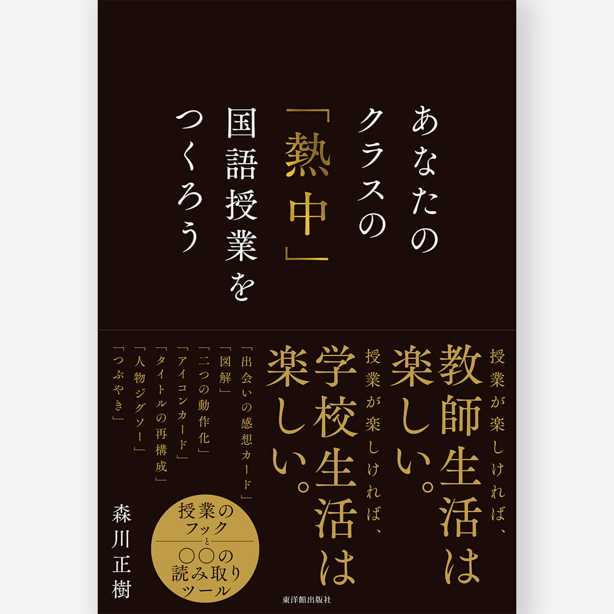 あなたのクラスの「熱中」国語授業をつくろう