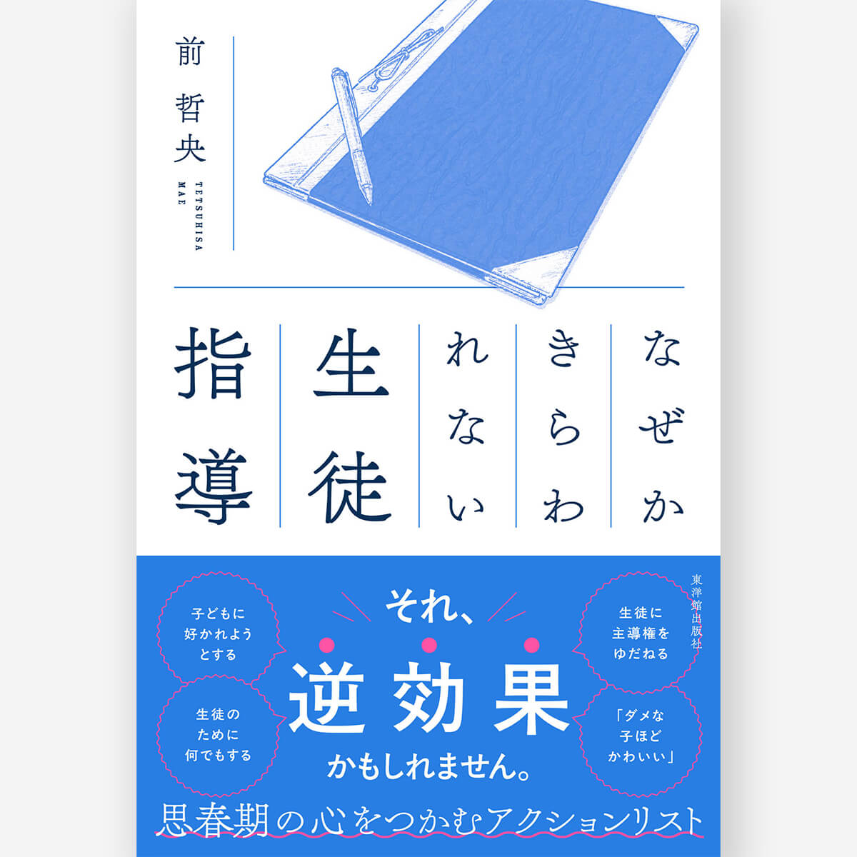 なぜかきらわれない生徒指導