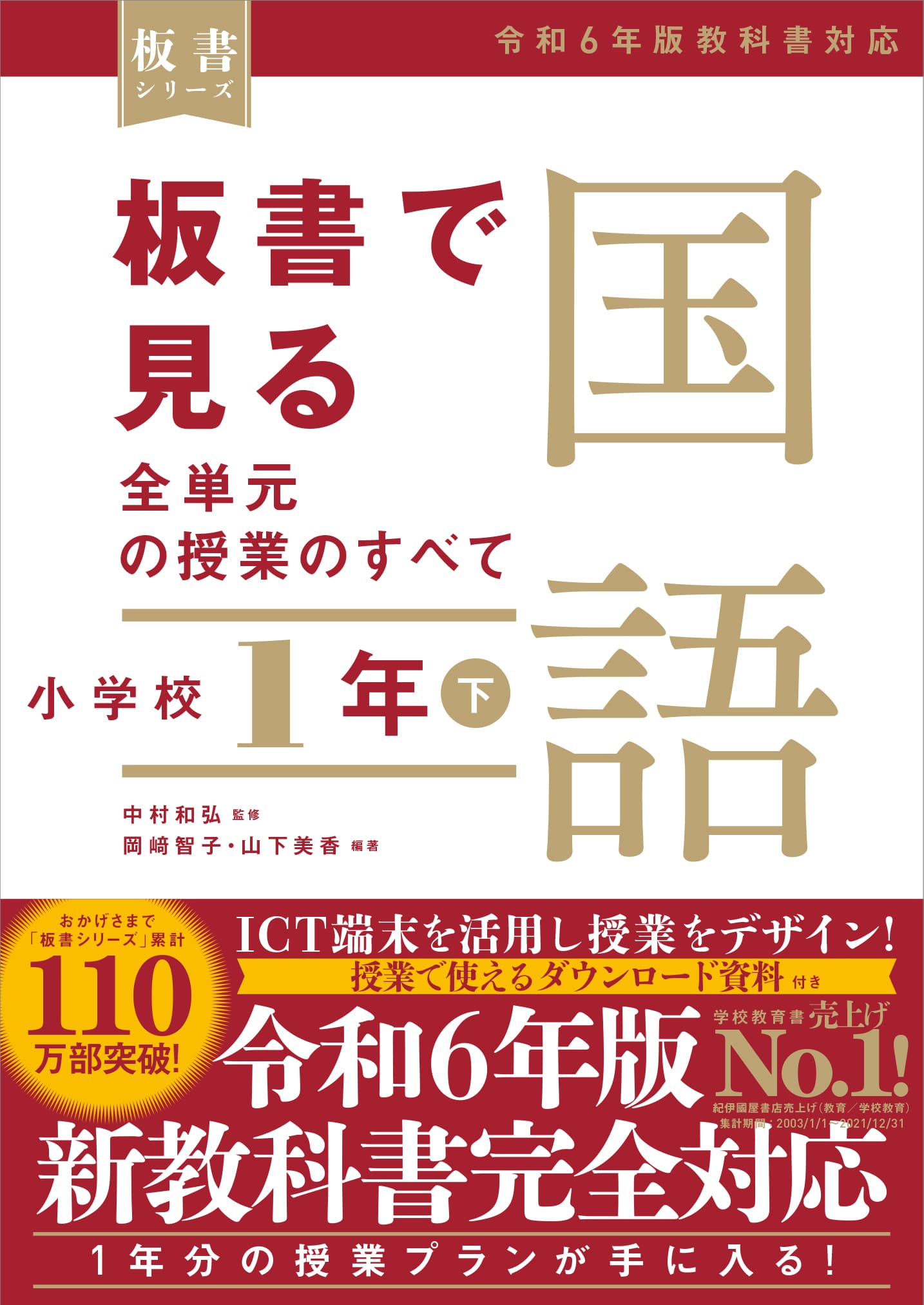 板書で見る全単元の授業のすべて 国語  小学校1年下 ―令和6年版教科書対応―