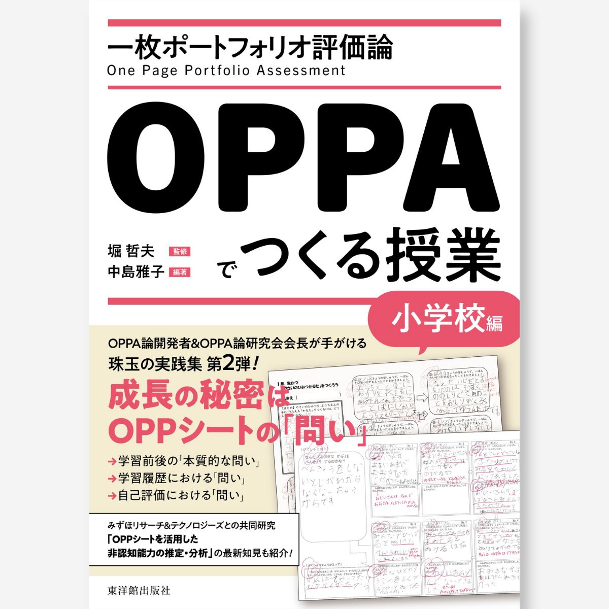 一枚ポートフォリオ評価論OPPAでつくる授業-小学校編-
