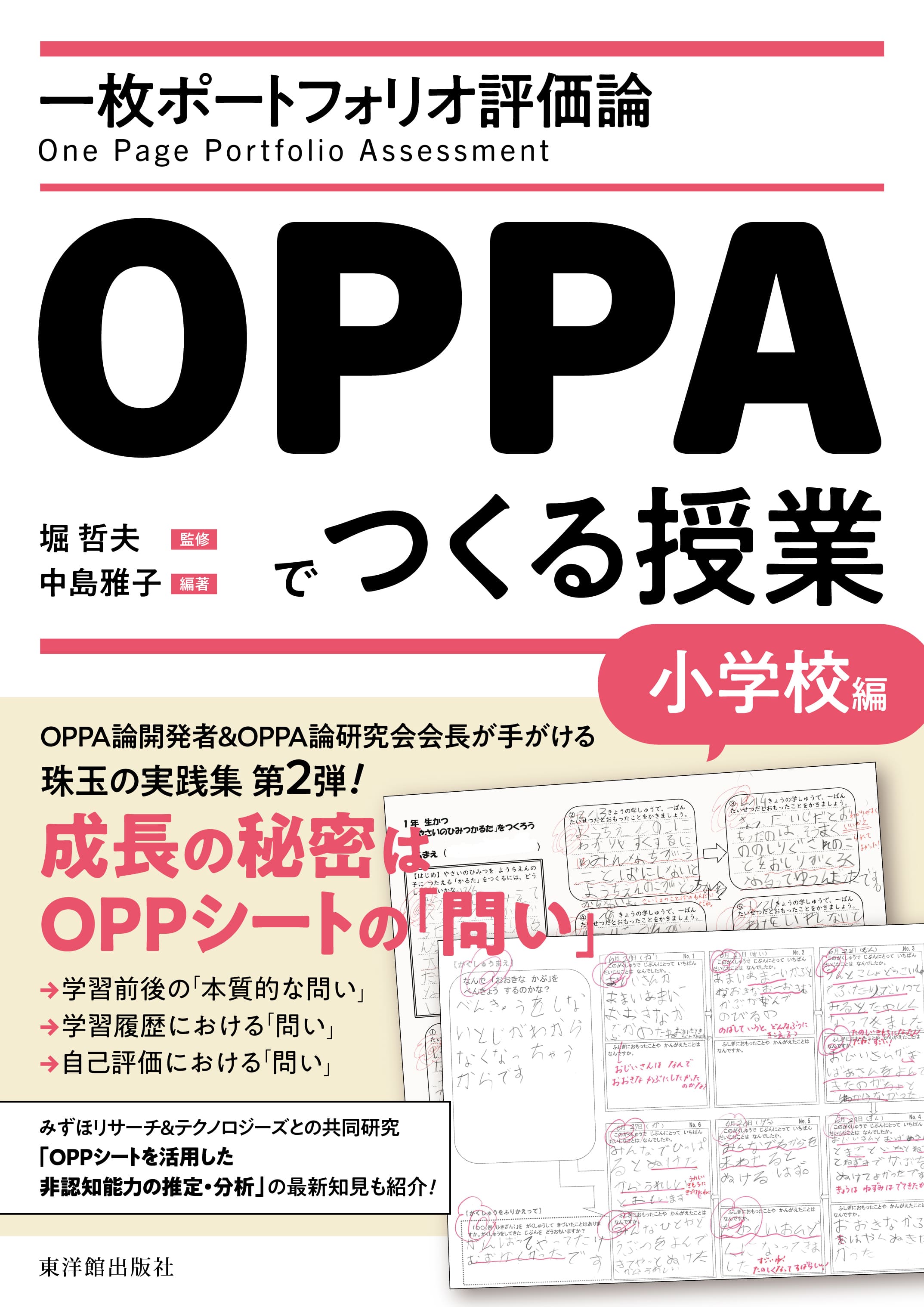 一枚ポートフォリオ評価論OPPAでつくる授業-小学校編-