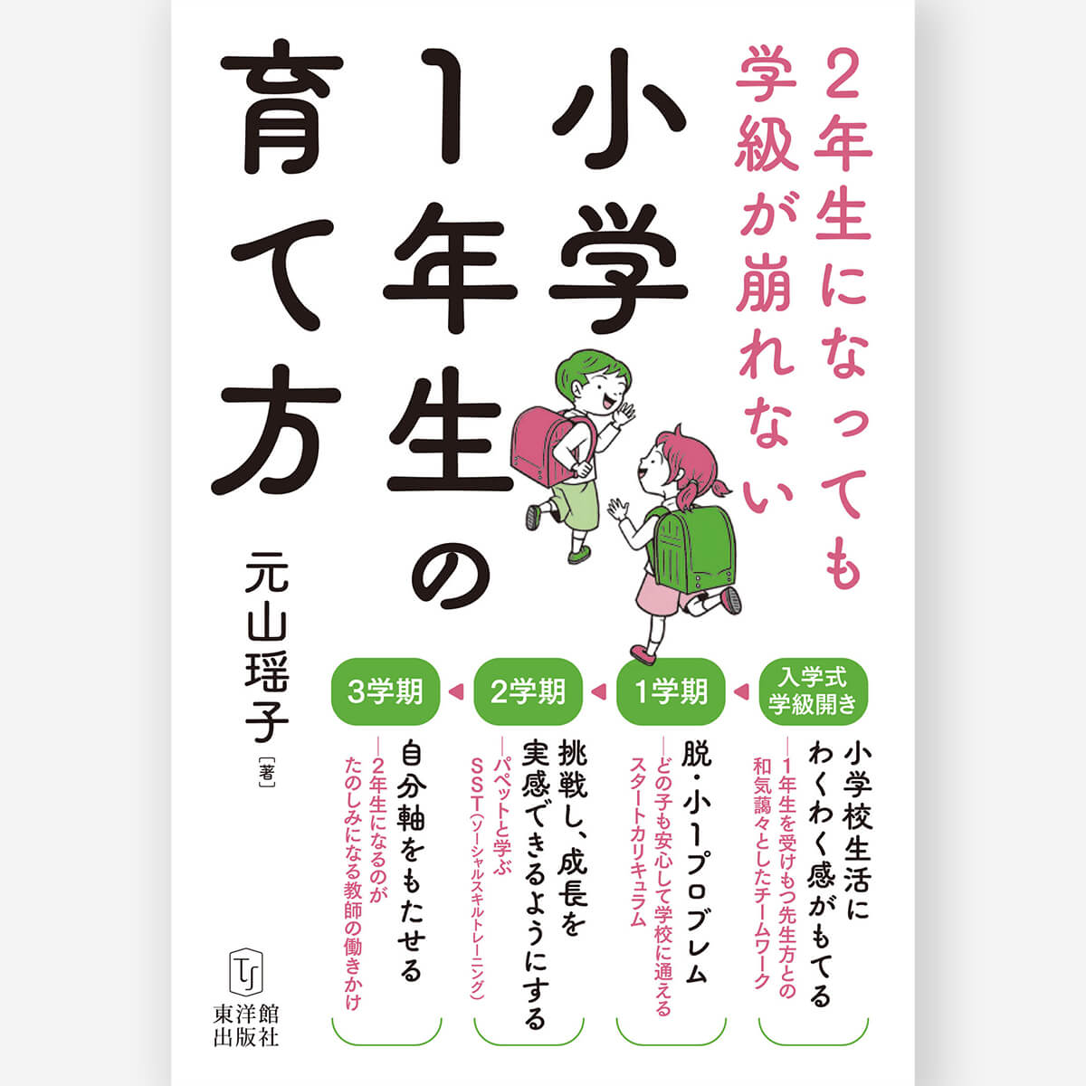 2年生になっても学級が崩れない「小学1年生の育て方」