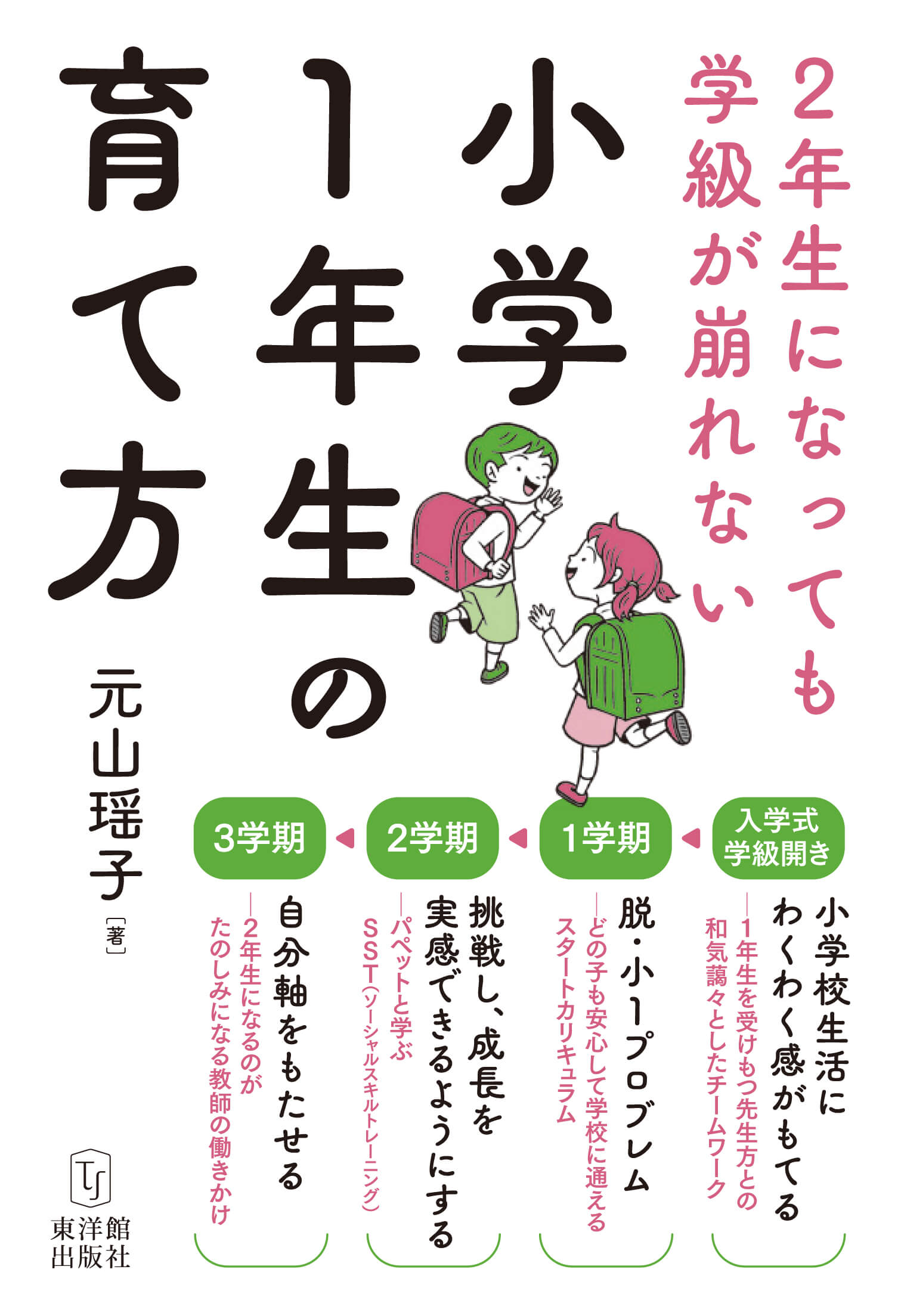 2年生になっても学級が崩れない「小学1年生の育て方」