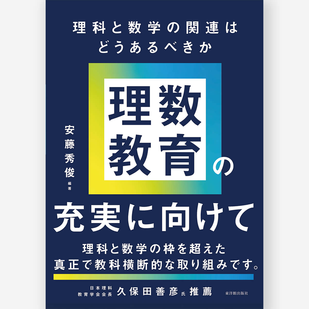 理数教育の充実に向けて ――理科と数学の関連はどうあるべきか