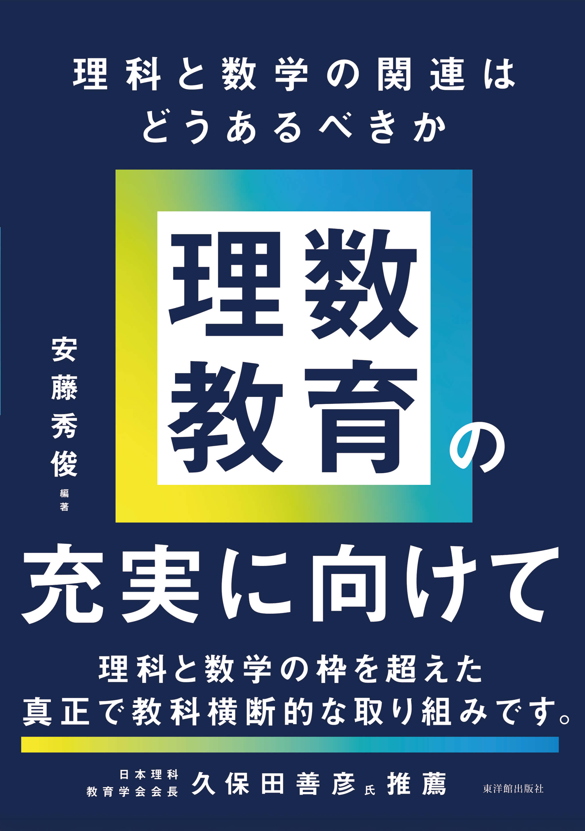 理数教育の充実に向けて ――理科と数学の関連はどうあるべきか