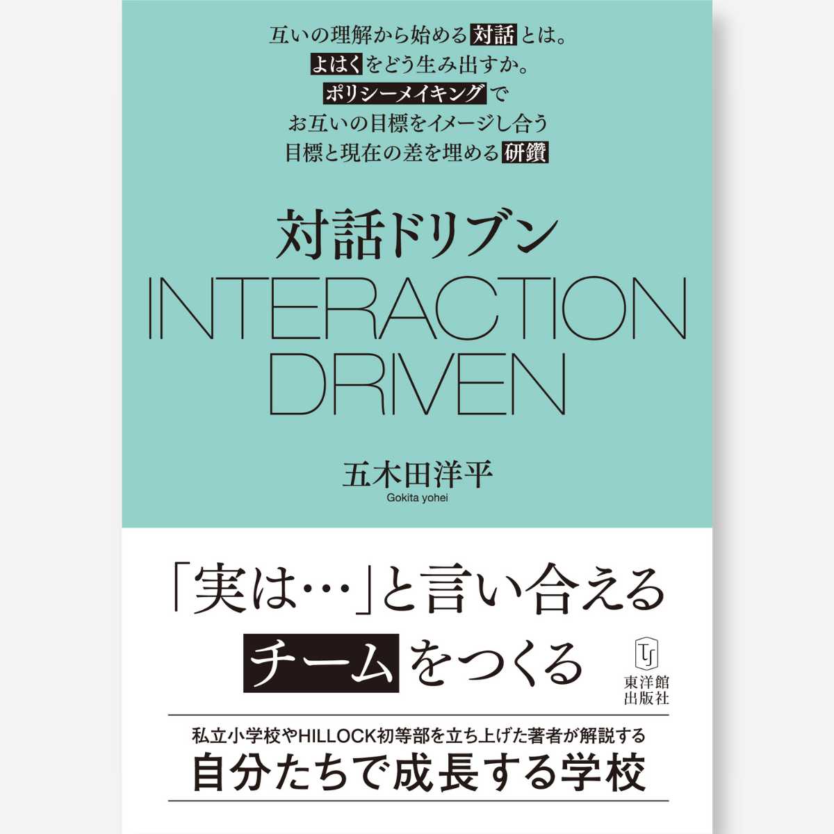 対話ドリブン