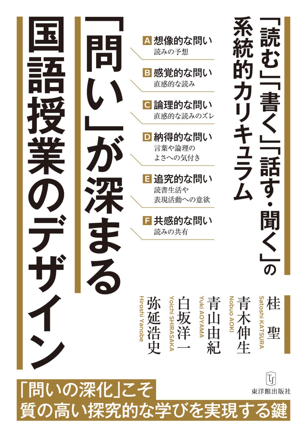 「問い」が深まる国語授業のデザインー「読む」「書く」「話す・聞く」の系統的カリキュラム