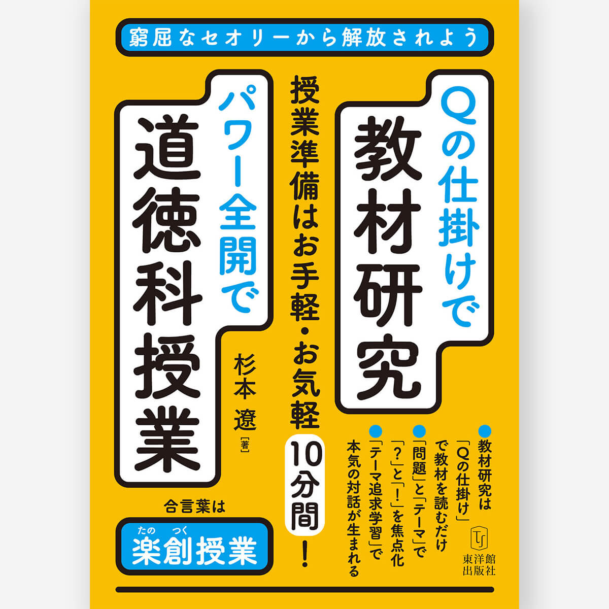 Qの仕掛けで教材研究・パワー全開で道徳科授業