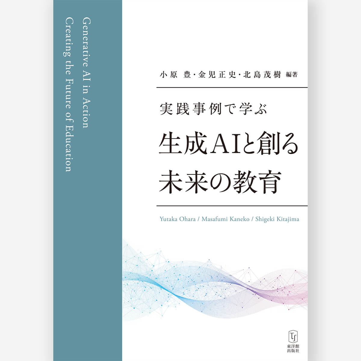 実践事例で学ぶ 生成AIと創る未来の教育