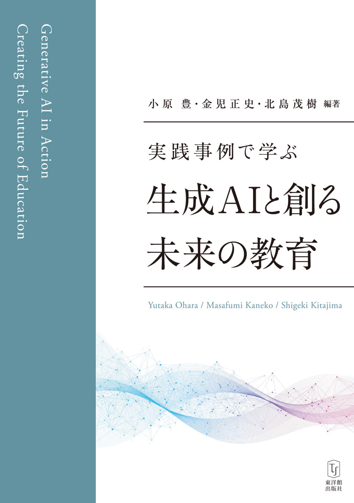 実践事例で学ぶ 生成AIと創る未来の教育