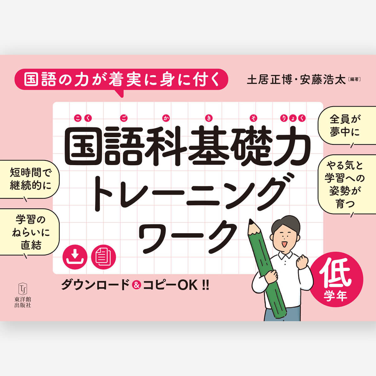 国語の力が着実に身に付く 国語科基礎力トレーニングワーク 低学年