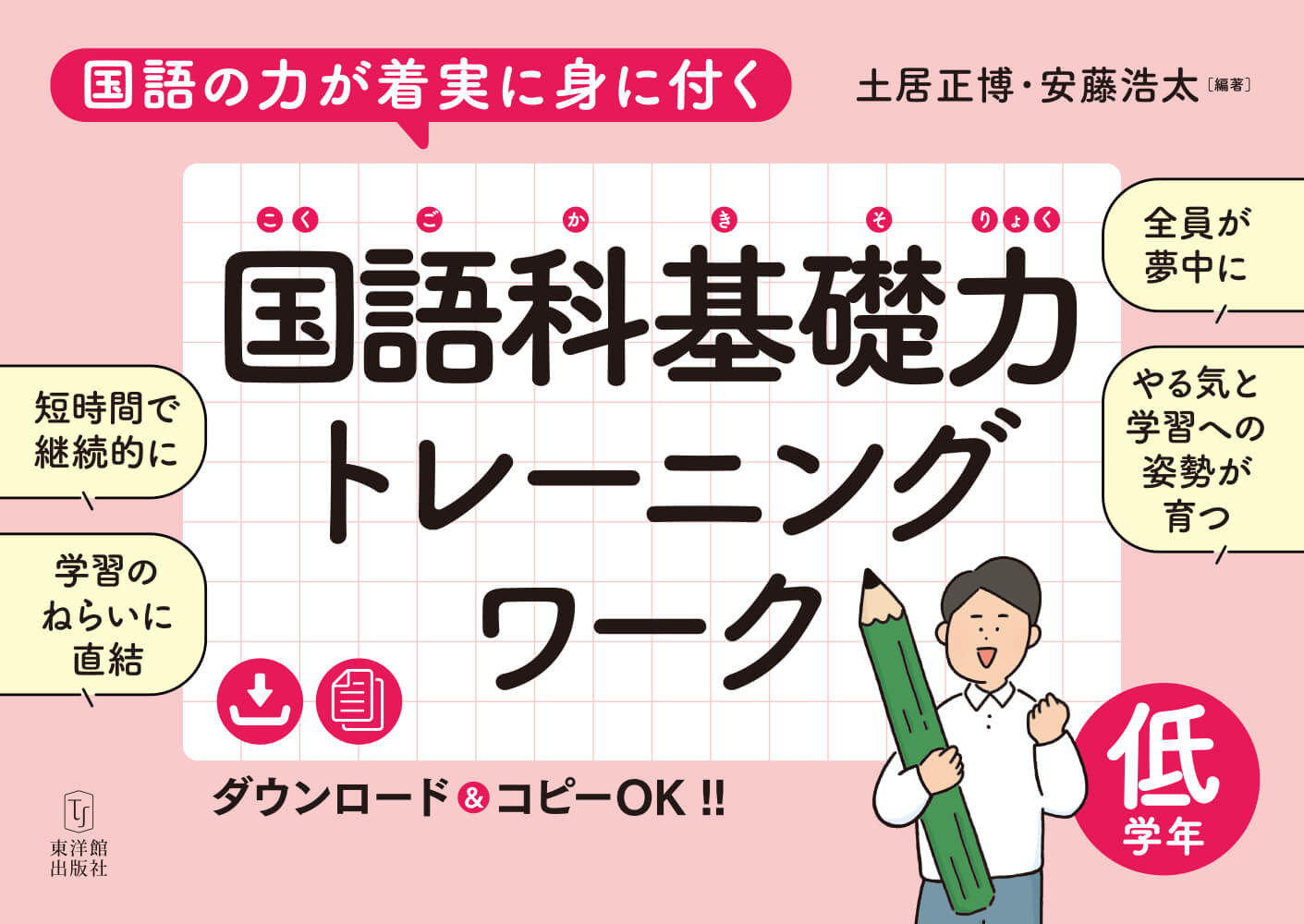 国語の力が着実に身に付く 国語科基礎力トレーニングワーク 低学年