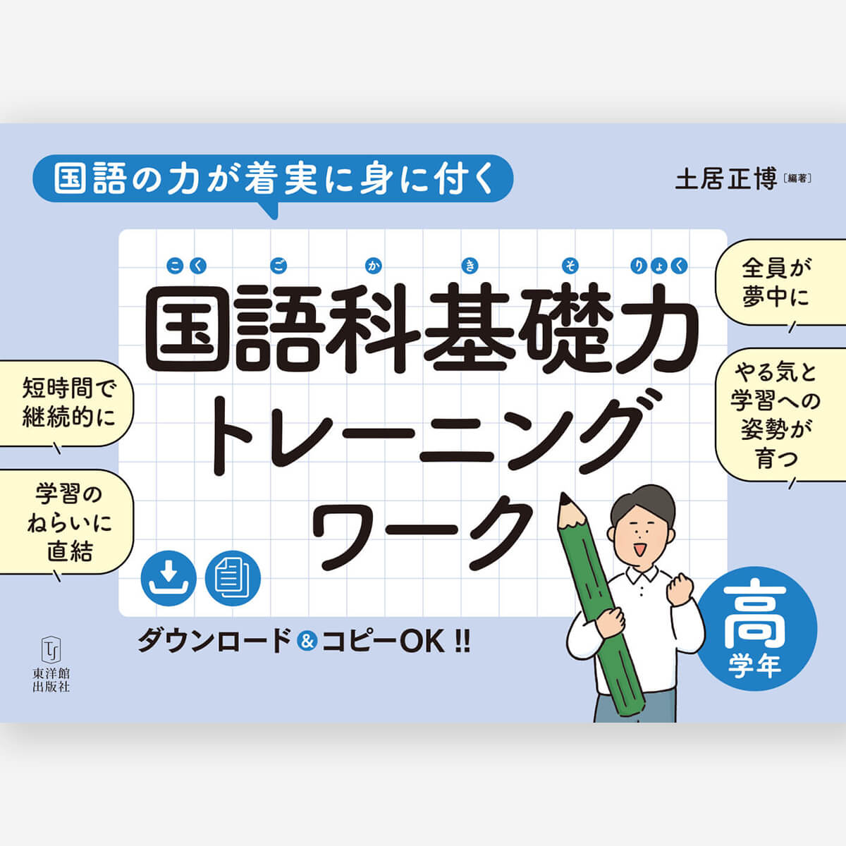 国語の力が着実に身に付く 国語科基礎力トレーニングワーク 高学年
