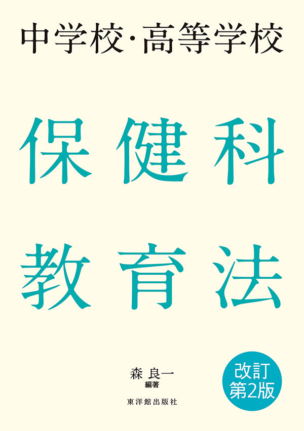 中学校・高等学校 保健科教育法 改訂第2版