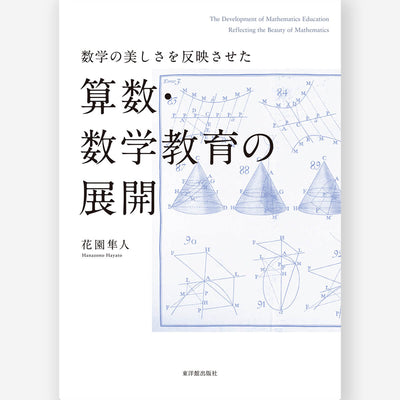 数学の美しさを反映させた 算数・数学教育の展開