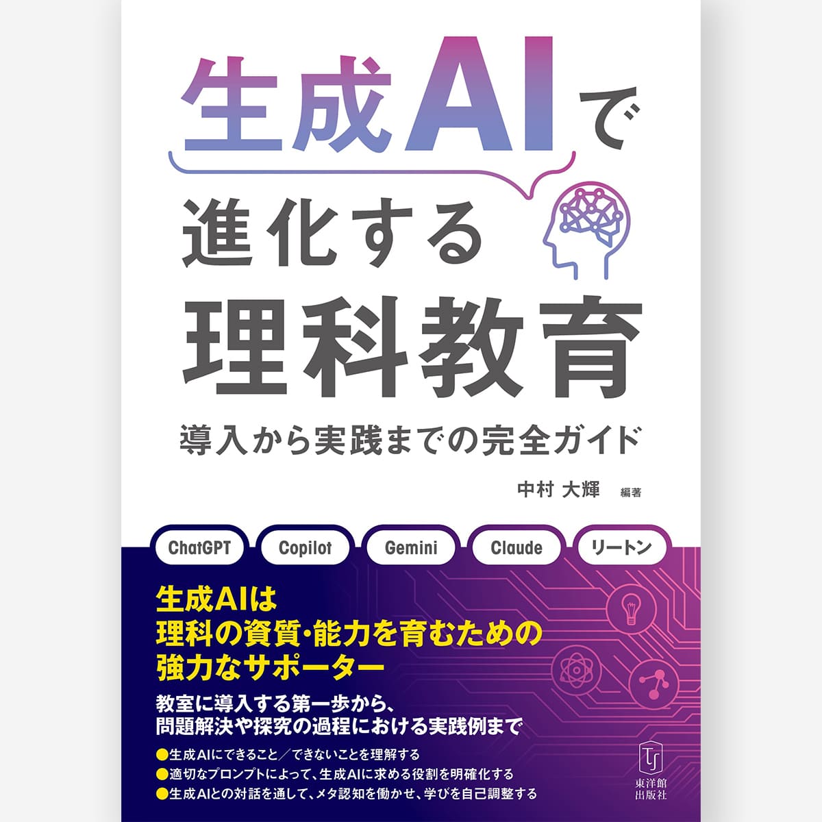 生成AIで進化する理科教育-導入から実践までの完全ガイド-