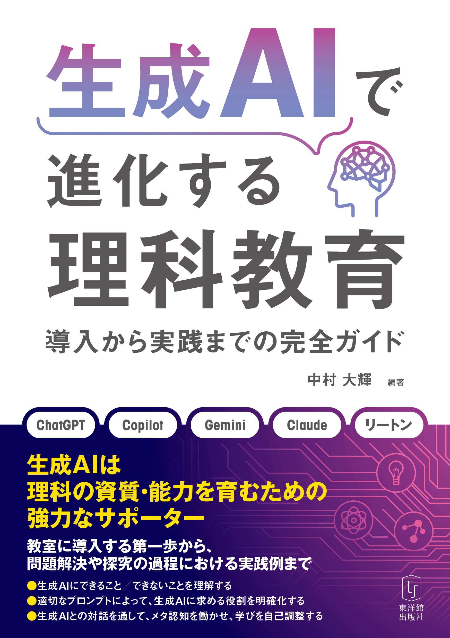 生成AIで進化する理科教育-導入から実践までの完全ガイド-