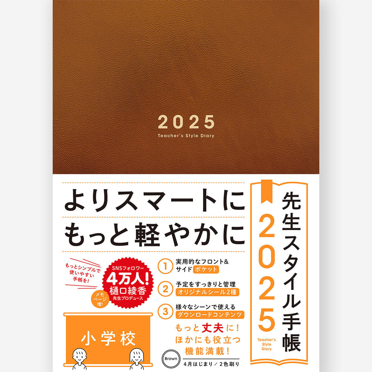 先生スタイル手帳2025 小学校