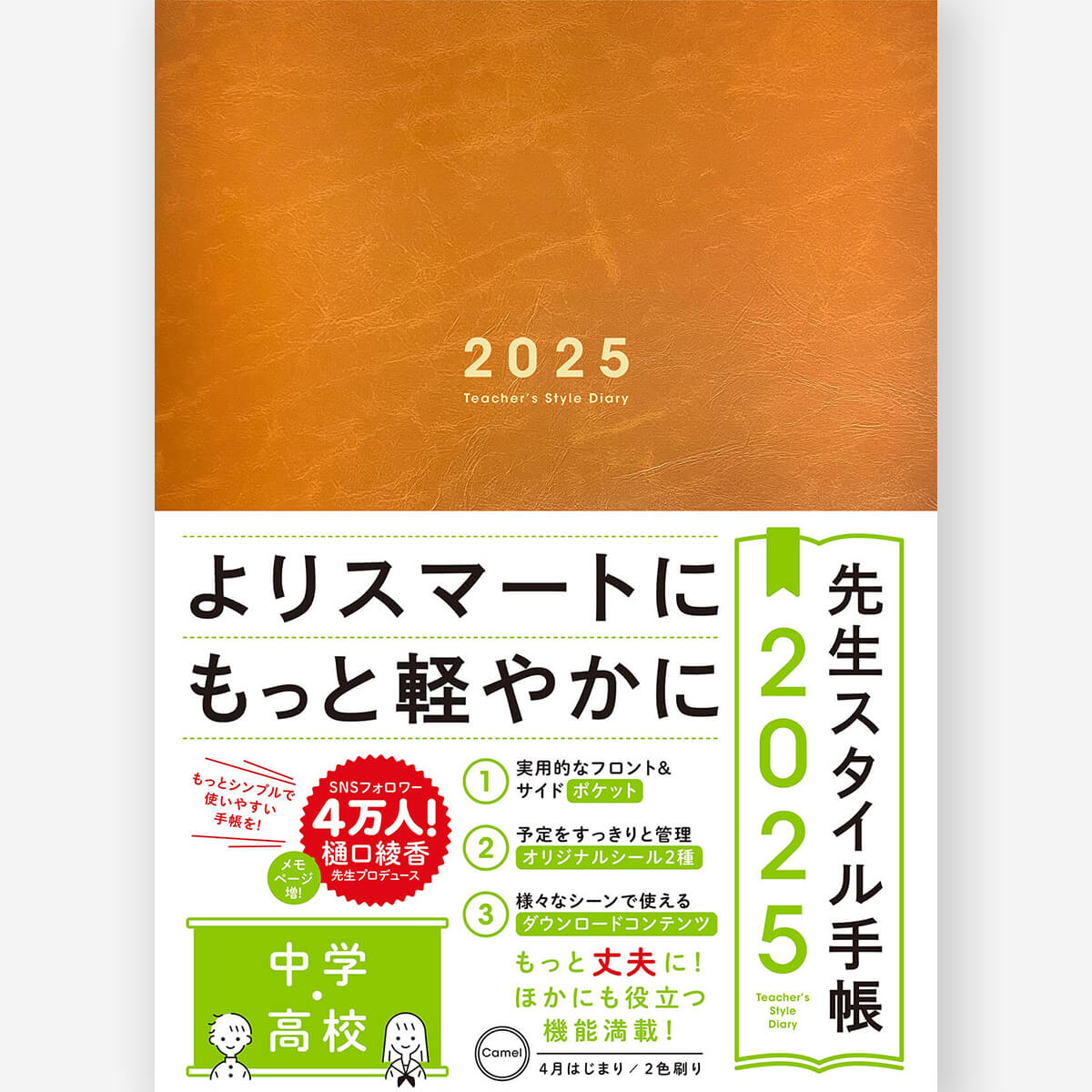 先生スタイル手帳2025 中学・高校 Camel