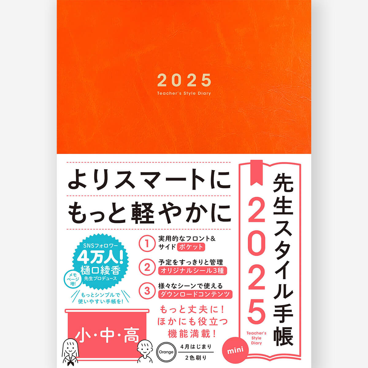 先生スタイル手帳2025 mini 小・中・高 Orange