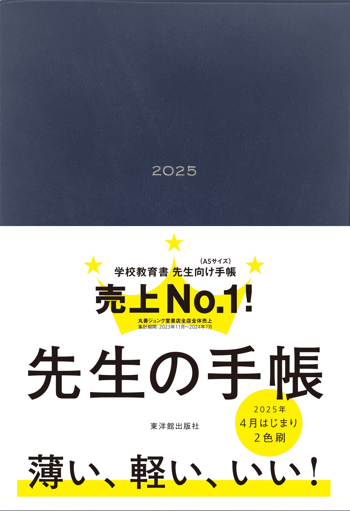 先生の手帳2025