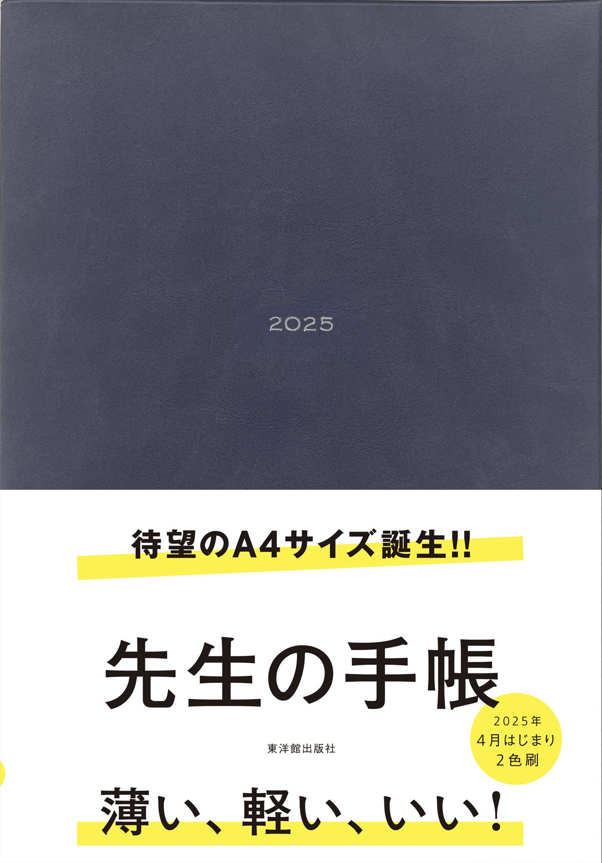 先生の手帳2025 A4サイズ