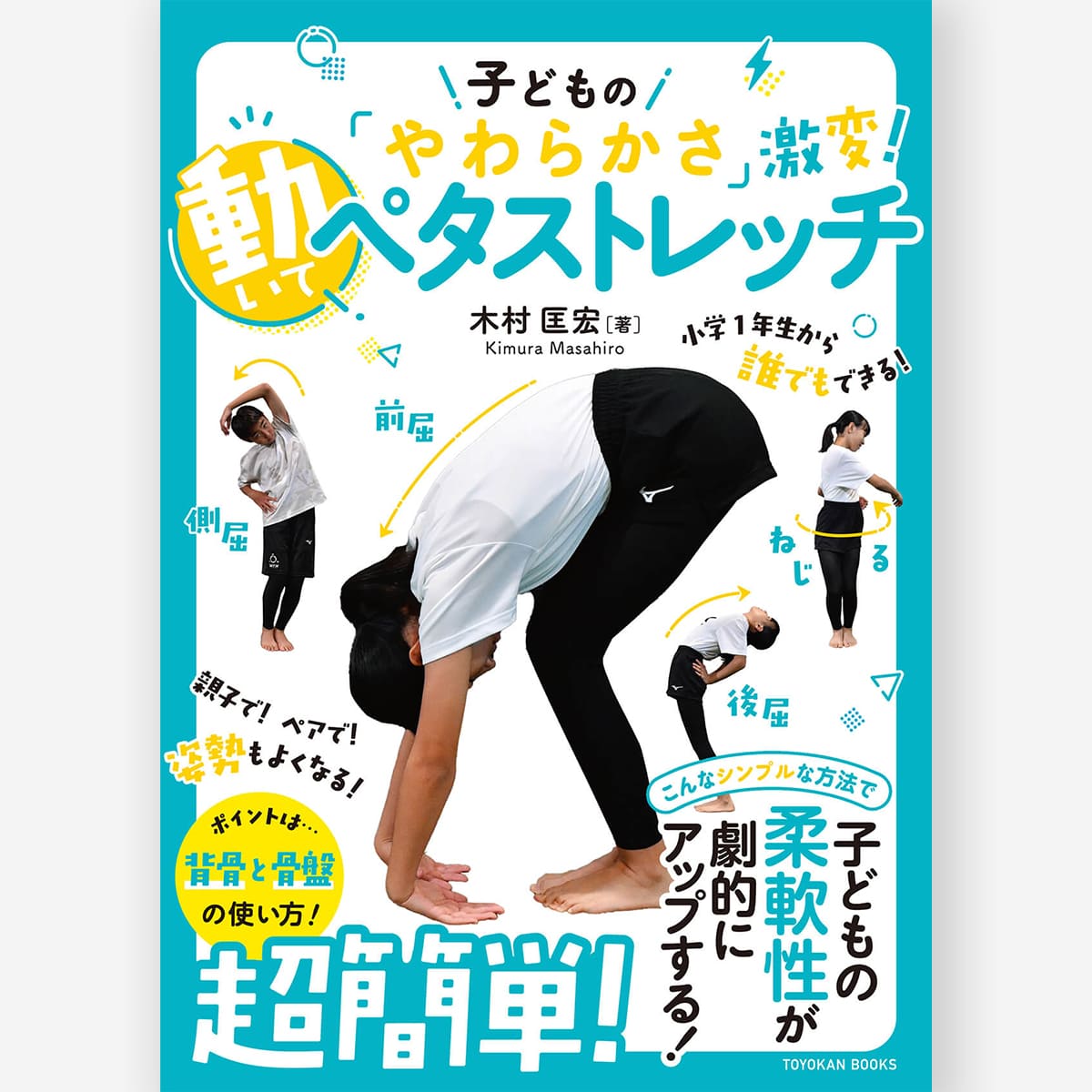 子どもの「やわらかさ」激変! 動いてペタストレッチ
