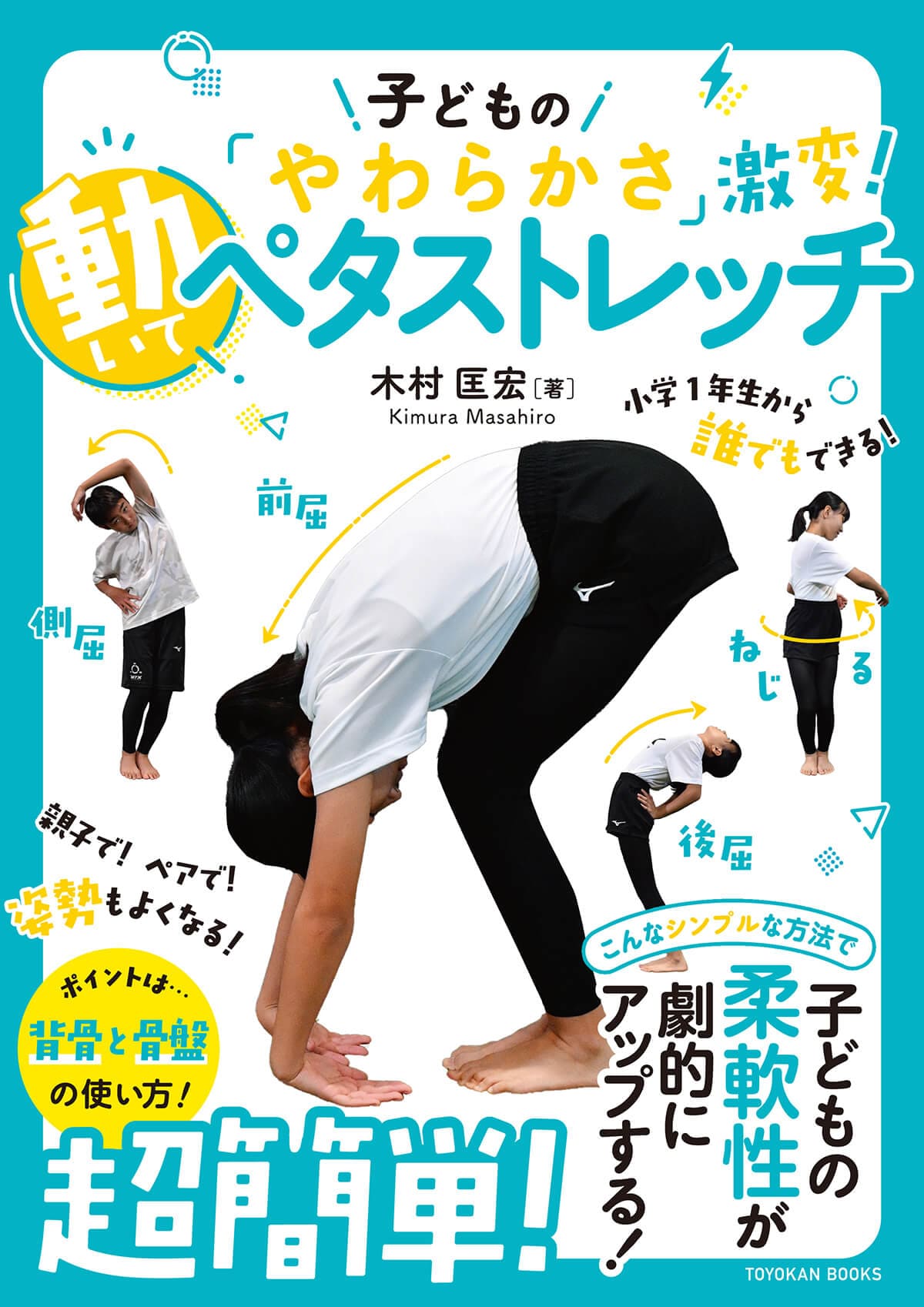子どもの「やわらかさ」激変! 動いてペタストレッチ