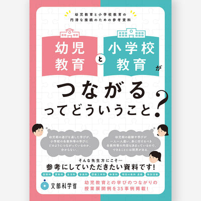 幼児教育と小学校教育がつながるってどういうこと? ―幼児教育と小学校教育の円滑な接続のための参考資料―