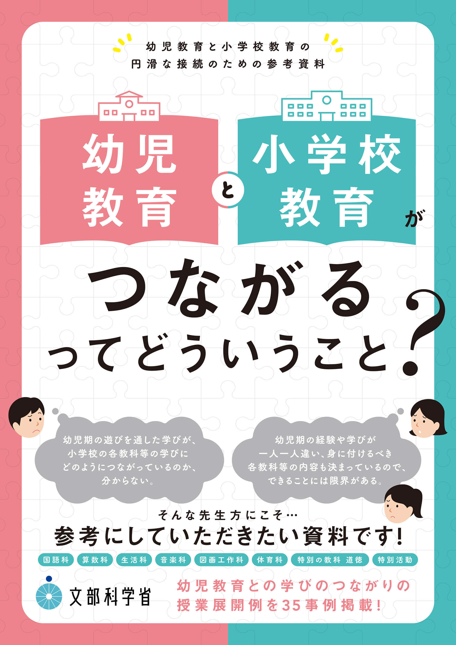 幼児教育と小学校教育がつながるってどういうこと? ―幼児教育と小学校教育の円滑な接続のための参考資料―