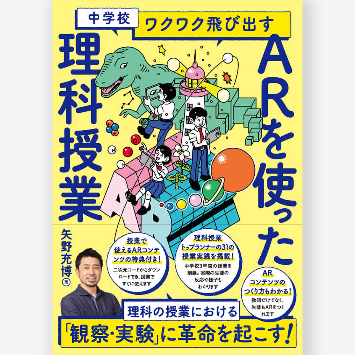 中学校 ワクワク飛び出す AR を使った理科授業