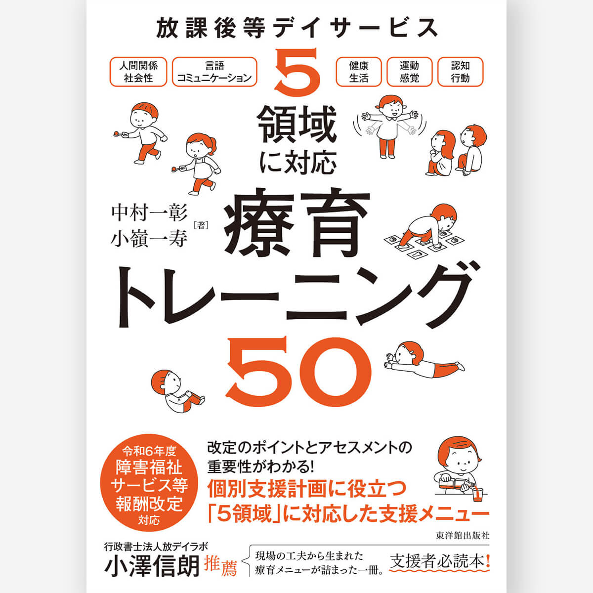 放課後等デイサービス 5領域に対応 療育トレーニング50