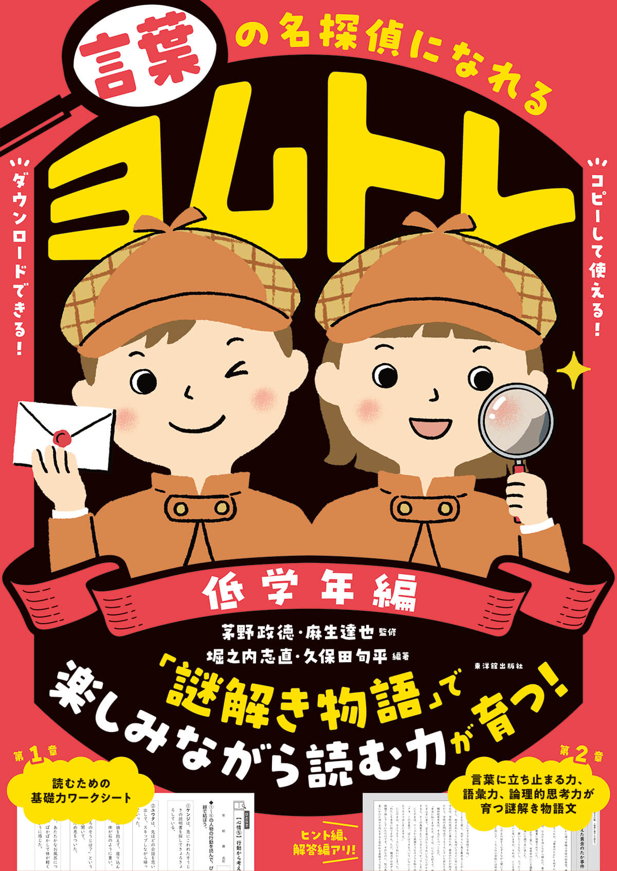 言葉の名探偵になれる ヨムトレ 低学年編