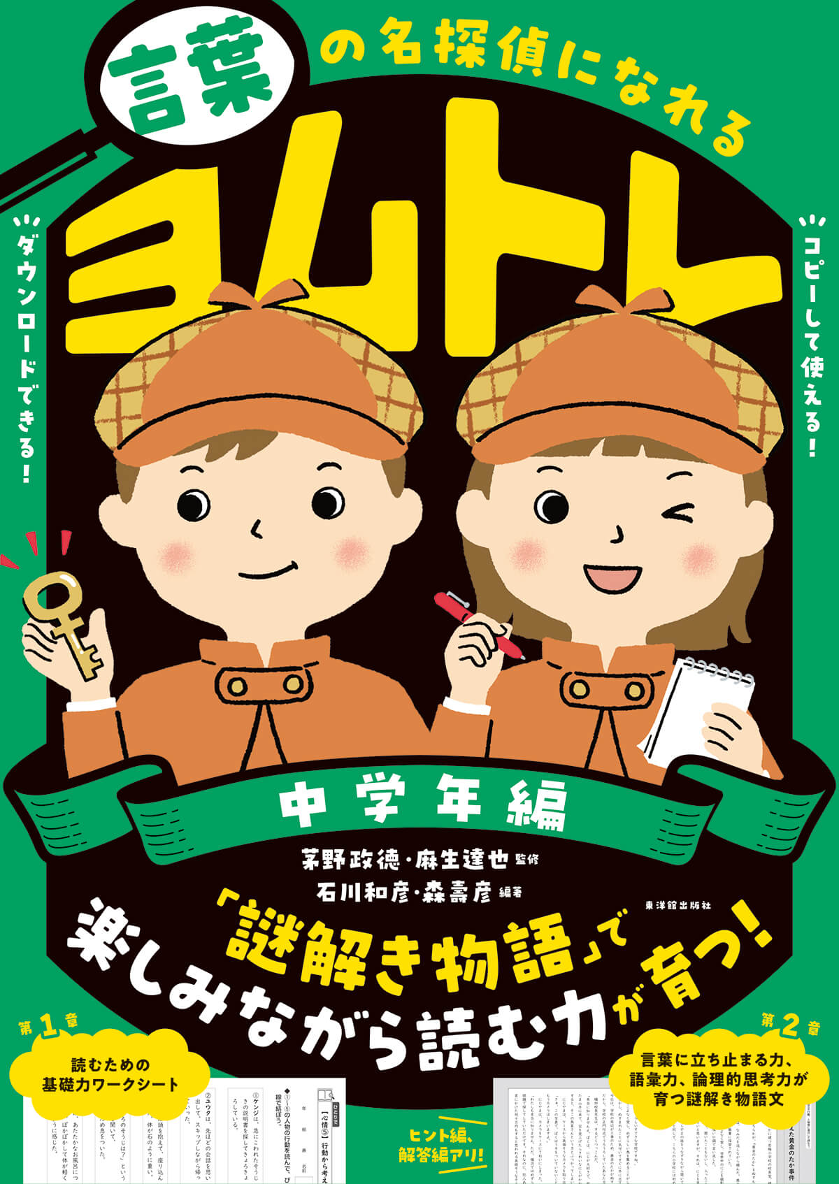 言葉の名探偵になれる ヨムトレ 中学年編