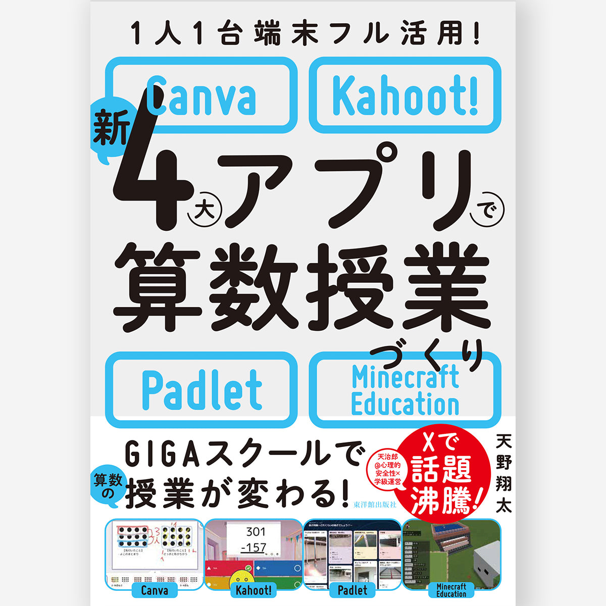 1人1台端末フル活用! 新4大アプリで算数授業づくり-Canva・Kahoot!・Padlet・Minecraft Education-