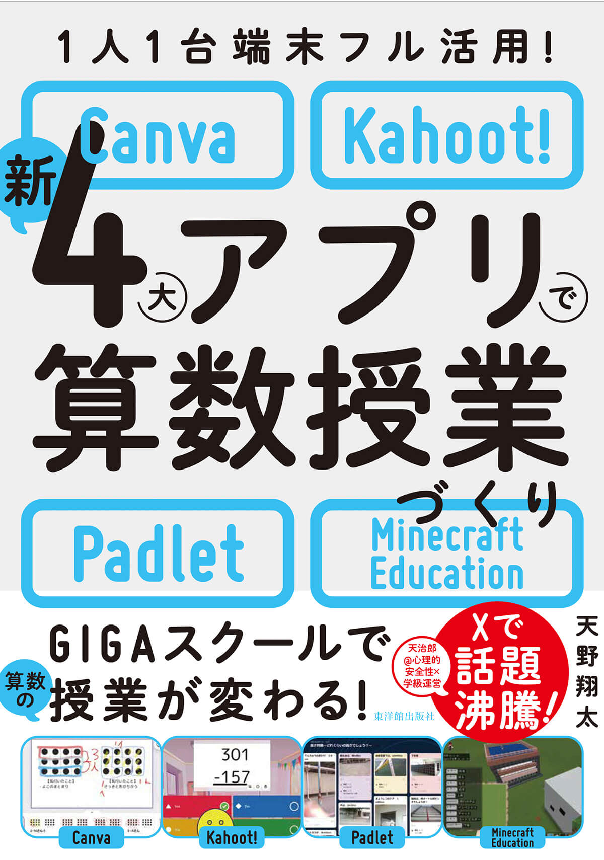 1人1台端末フル活用! 新4大アプリで算数授業づくり-Canva・Kahoot!・Padlet・Minecraft Education-