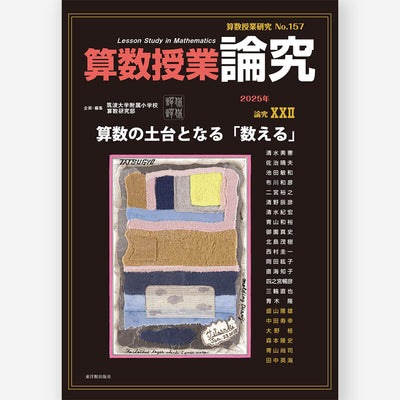 算数授業研究 No.157 論究  算数の土台となる「数える」
