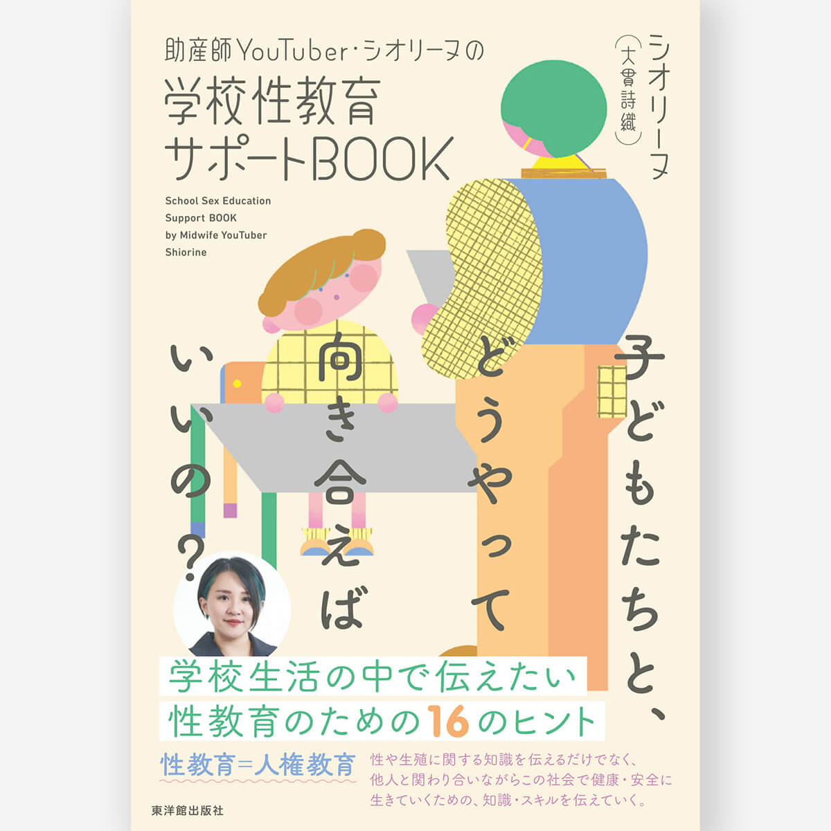 助産師YouTuber・シオリーヌの学校性教育サポートBOOK 子どもたちと、どうやって向き合えばいいの?