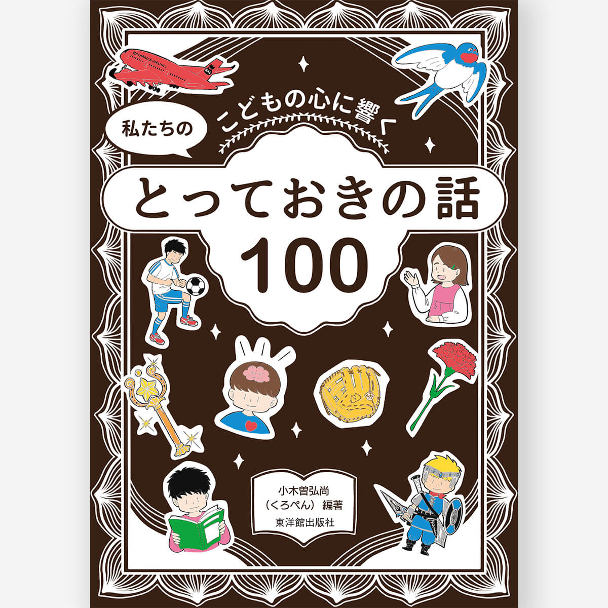 こどもの心に響く 私たちのとっておきの話100