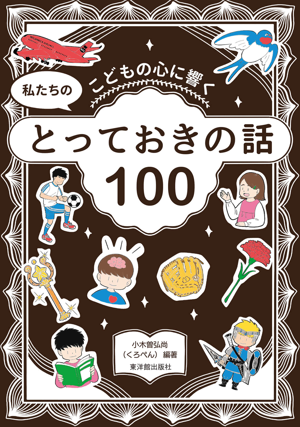 こどもの心に響く 私たちのとっておきの話100
