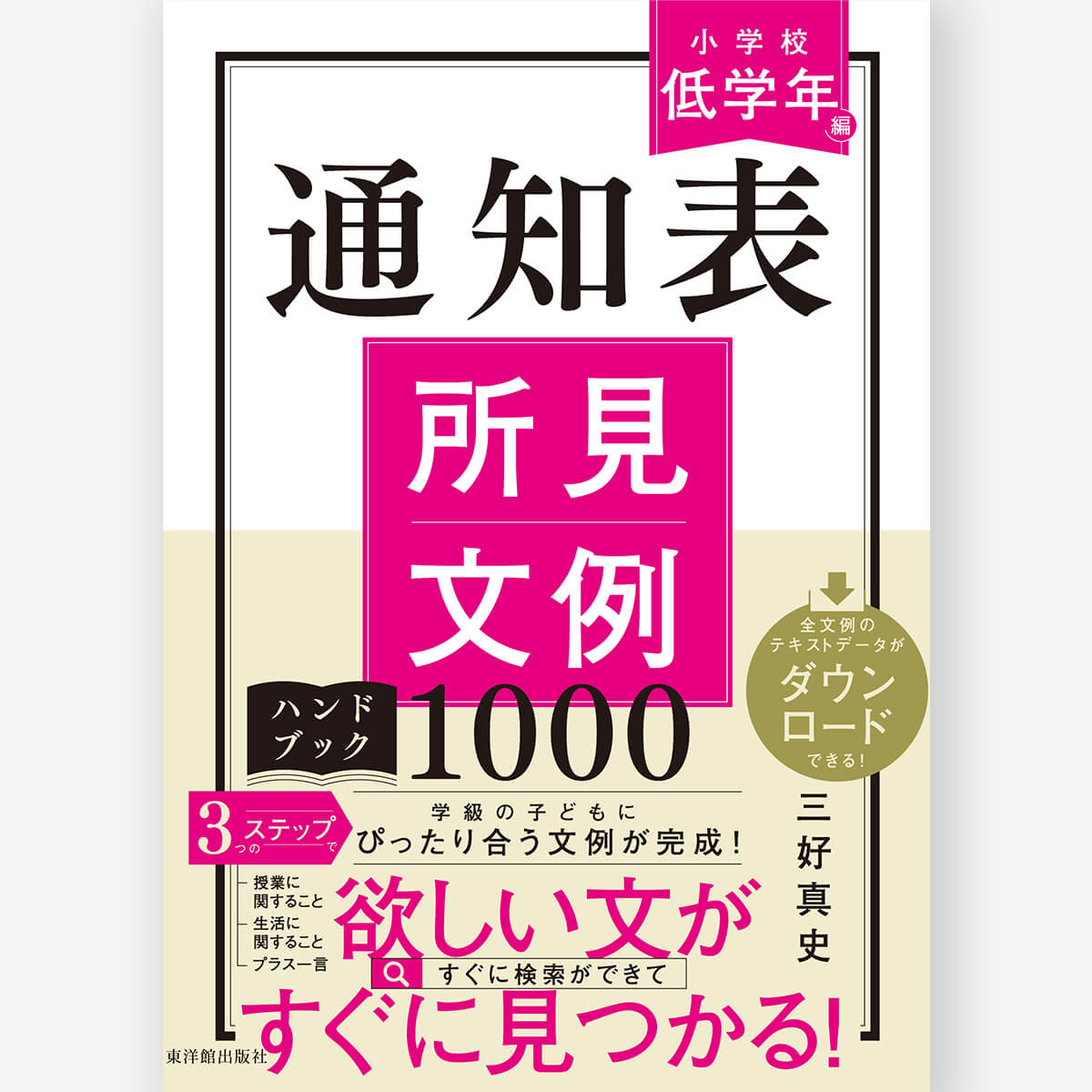 通知表所見文例ハンドブック1000 小学校低学年編