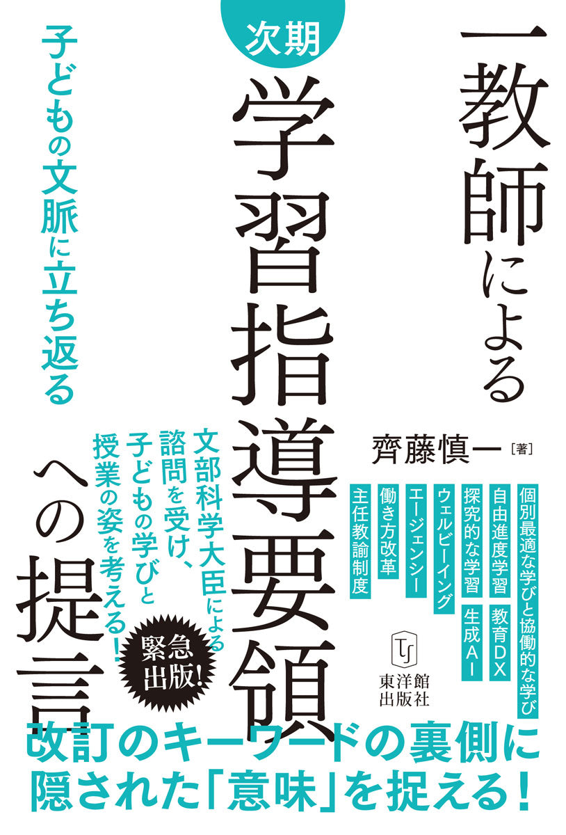 一教師による次期学習指導要領への提言 ~子どもの文脈に立ち返る~