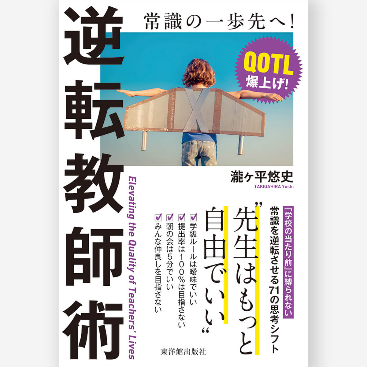 逆転教師術 ――先生はもっと自由でいい