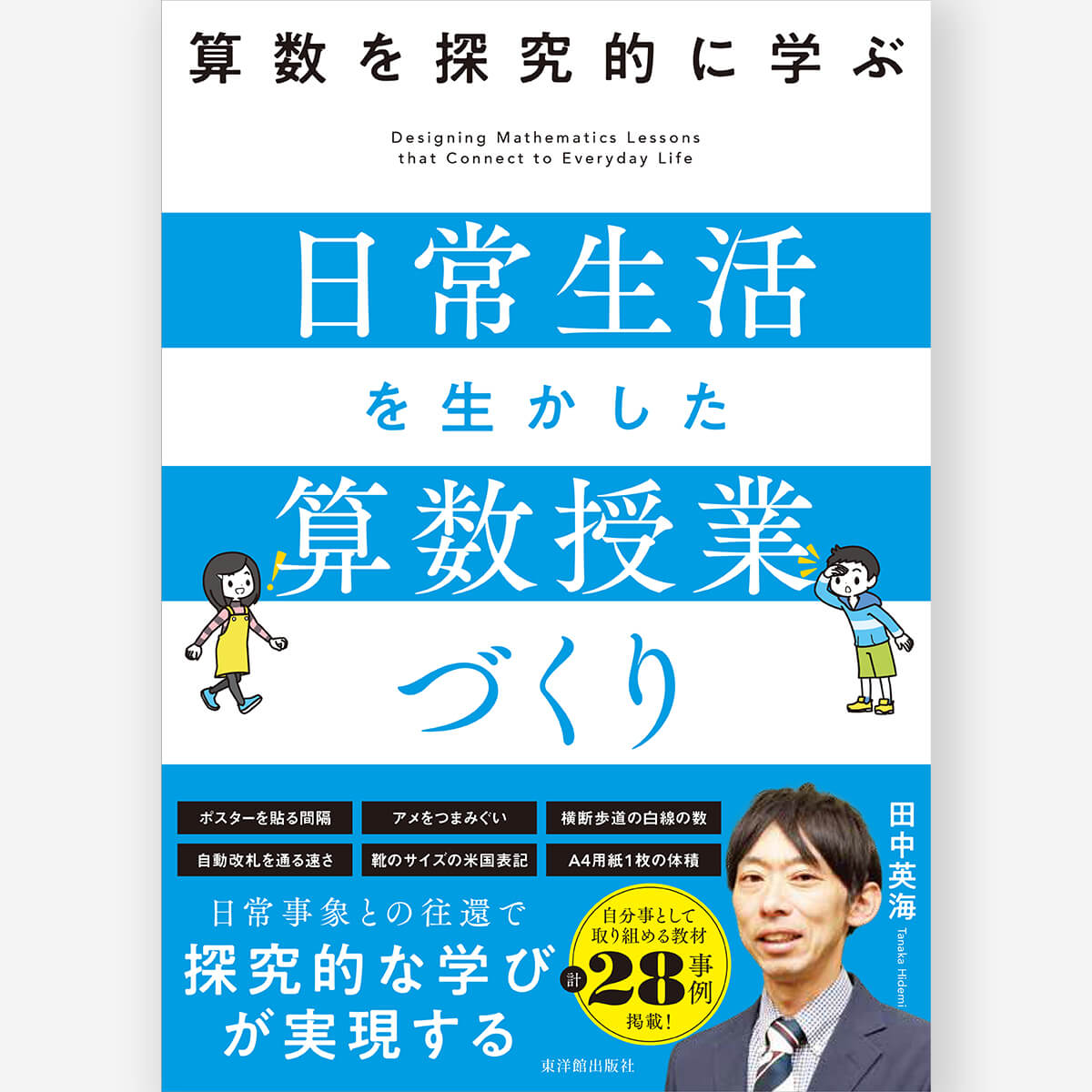 算数を探究的に学ぶ 日常生活を生かした算数授業づくり