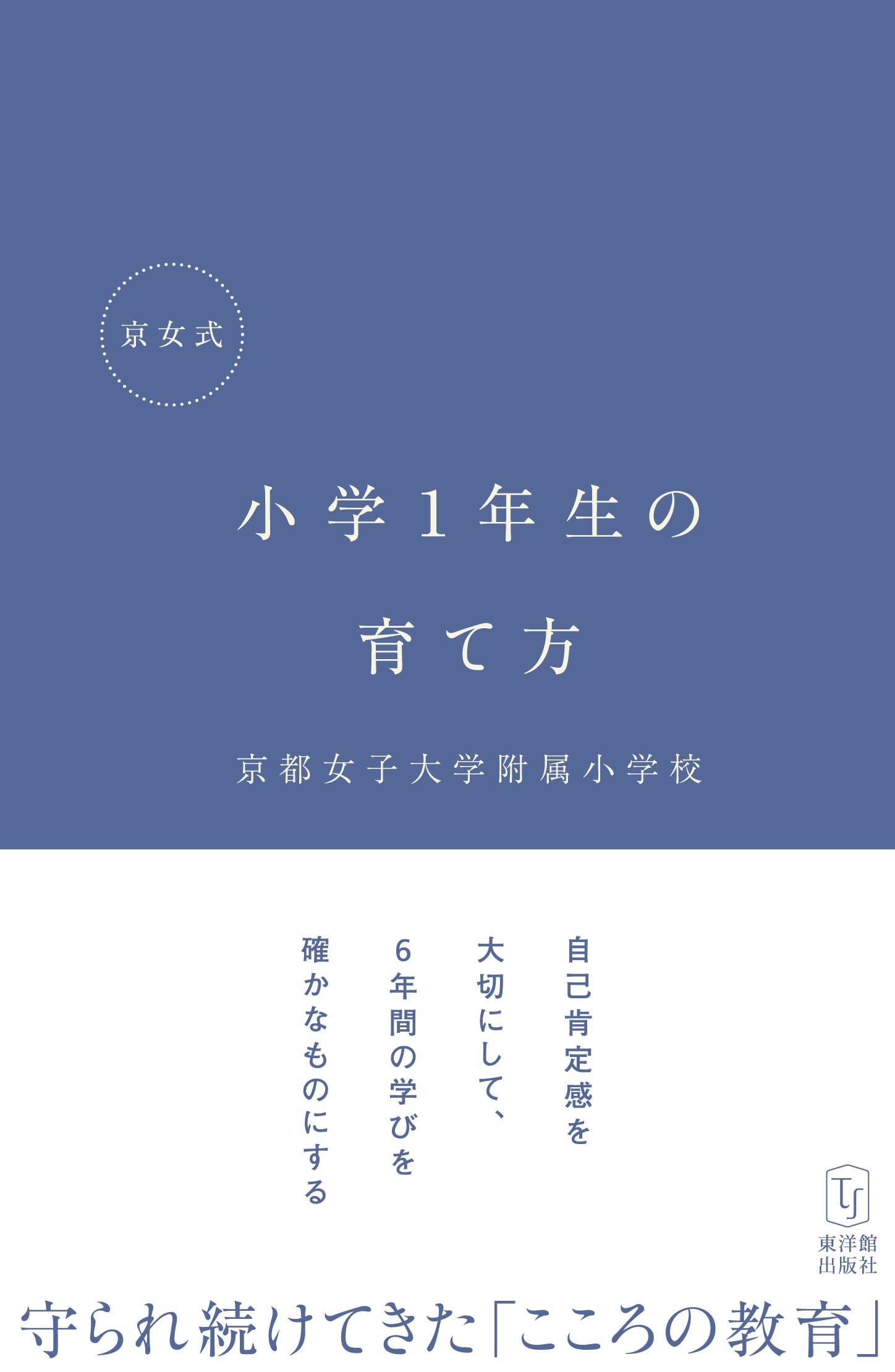 京女式 小学1年生の育て方
